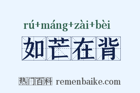 如芒在背是什么意思的图片